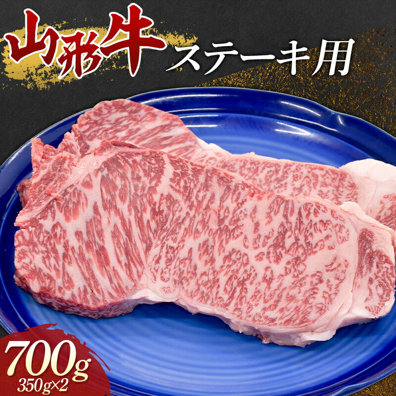 【ふるさと納税】 山形牛 ステーキ用 700g 牛肉 肉 F