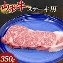 【ふるさと納税】 山形牛ステーキ用350g F3S-1679