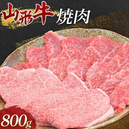 山形牛 焼肉 800g 牛肉 肉 F3S-1680