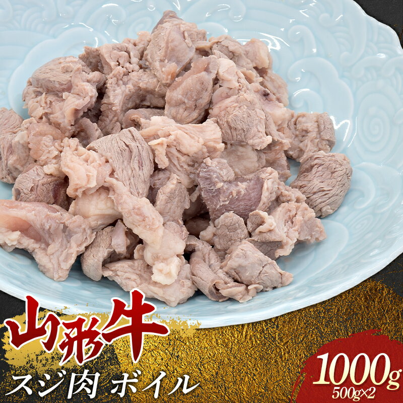 【ふるさと納税】 山形牛 スジ肉 ボイル 500g×2 牛肉