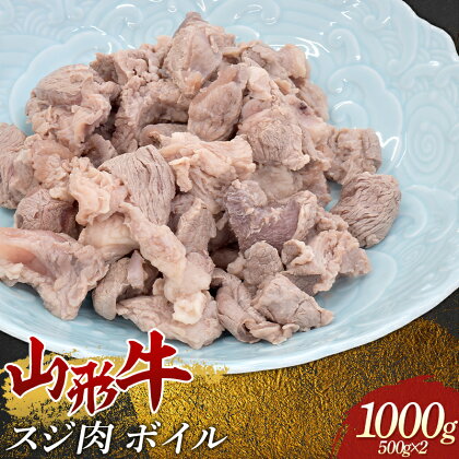 山形牛 スジ肉 ボイル 500g×2 牛肉 肉 F3S-1683