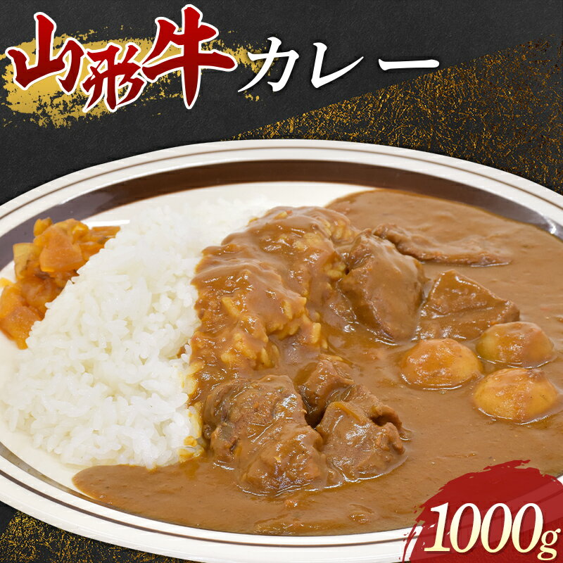 山形牛 カレー 1000g 牛肉 肉