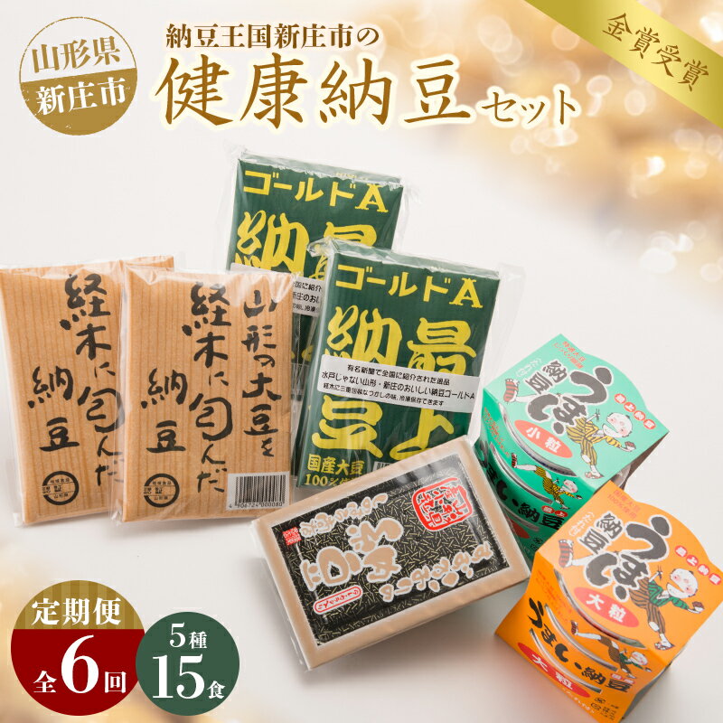 返礼品詳細 名称 【定期便】健康納豆セット【全6回】 内容量 最上納豆ゴールドA（100g×3）2個、うまい納豆大粒（50g×3）1個、うまい納豆小粒（50g×3）1個、山形の大豆を経木に包んだ納豆（100g）2個、すずかおりの納豆（70g）1個 上記内容を毎月1回 6ヶ月連続でお届けします。 原材料名 パッケージに記載 消費期限 出荷日から10日間 アレルギー 小麦、大豆 保存方法 冷蔵 配送方法 冷蔵 発送時期 入金確認後、翌月より配送 提供事業者 株式会社もがみ物産協会 ※注意事項 ※画像はイメージです。 ・ふるさと納税よくある質問はこちら ・寄付申込みのキャンセル、返礼品の変更・返品はできません。あらかじめご了承ください。【ふるさと納税】【定期便】健康納豆セット【全6回】全国納豆組合 納豆品質鑑評会 最優秀受賞 山形県 新庄市 【定期便】健康納豆セット【全6回】全国納豆組合 納豆品質鑑評会 最優秀受賞 山形県 新庄市 市内で製造されるさまざまな納豆をバリエーション豊かに取り揃えました。 全国納豆組合が行う納豆品質鑑評会で最優秀を受賞するなど、その確かなおいしさをお届けします。 季節のご挨拶 お正月 賀正 新年 新春 初売 年賀 成人式 成人祝 節分 バレンタインデー ホワイトデー ひな祭り 入園祝い 卒園祝い 卒業式 卒業祝い 入学式 入学祝い 就職祝い 昇進祝い 昇格祝い お花見 ゴールデンウィーク GW こどもの日 端午の節句 七夕 初盆 お盆 御中元 お中元 中元 お彼岸 残暑見舞い 敬老の日 寒中お見舞い ハロウィン クリスマス お歳暮 御歳暮 結婚祝い 結婚内祝い 結婚式 引き出物 引出物 出産祝い 快気祝い バースデー 誕生日 ギフト プレゼント 贈り物 贈答 ▼新庄の納豆をご紹介します 日本有数の豪雪地帯である新庄市では、長く厳しい冬を耐え忍ぶために、さまざまな加工品が作られてきました。 その中でも納豆は、全国納豆鑑評会で最優秀を獲得するなど、全国的にも高い評価を頂いています。 自慢の納豆5種類をそれぞれセットにしましたので、味や食感の違いをぜひ楽しんでください。