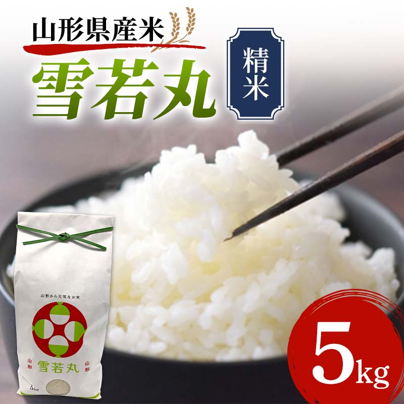 【ふるさと納税】 《先行予約》山形県産米 雪若丸 5kg 精米 米 お米 おこめ 山形県 新庄市 F3S-1713のサムネイル
