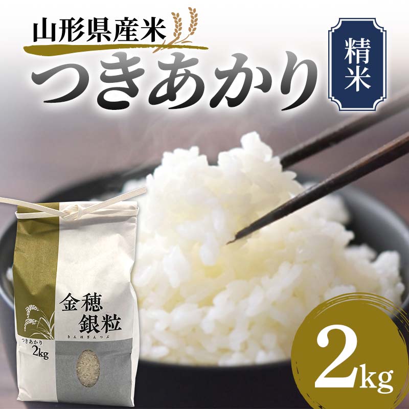【ふるさと納税】 《先行予約》山形県産米 つきあかり 2kg 精米 米 お米 おこめ 山形県 新庄市 F3S-1718のサムネイル
