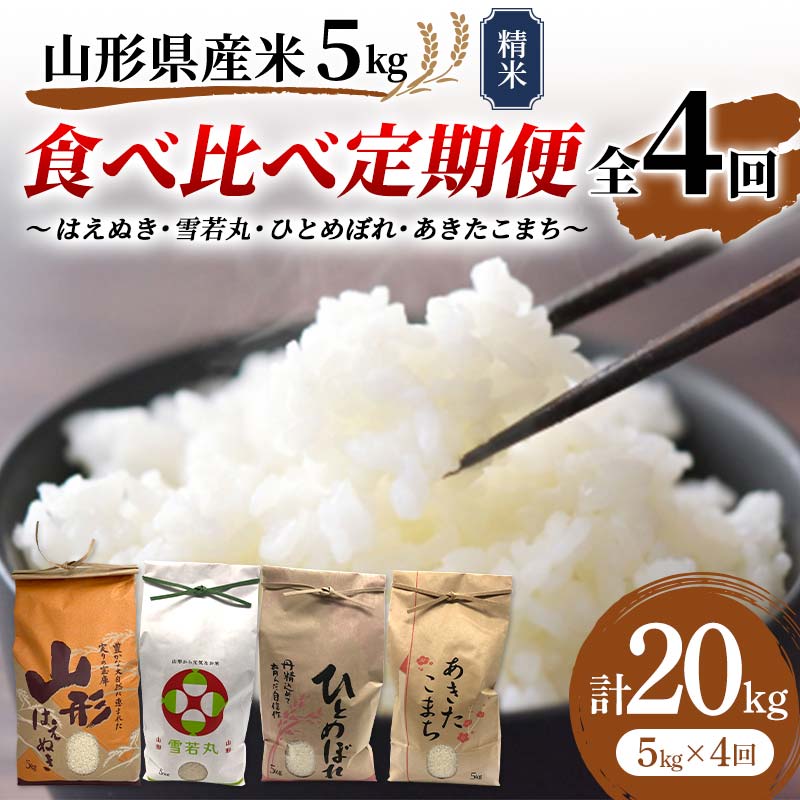 【ふるさと納税】 《先行予約》山形県産米 5kg 食べ比べ定期便（全4回） 精米 米 お米 おこめ 山形県 新庄市 F3S-1728のサムネイル