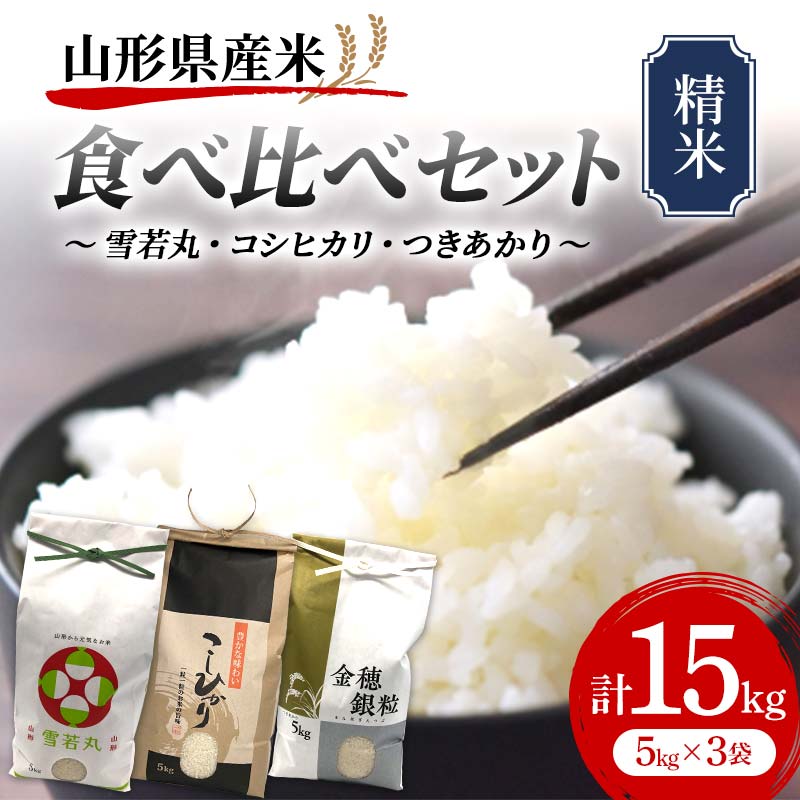 【ふるさと納税】 《先行予約》雪若丸・コシヒカリ・つきあかり 食べ比べセット 15kg 精米 米 お米 おこめ 山形県 新庄市 F3S-1738のサムネイル