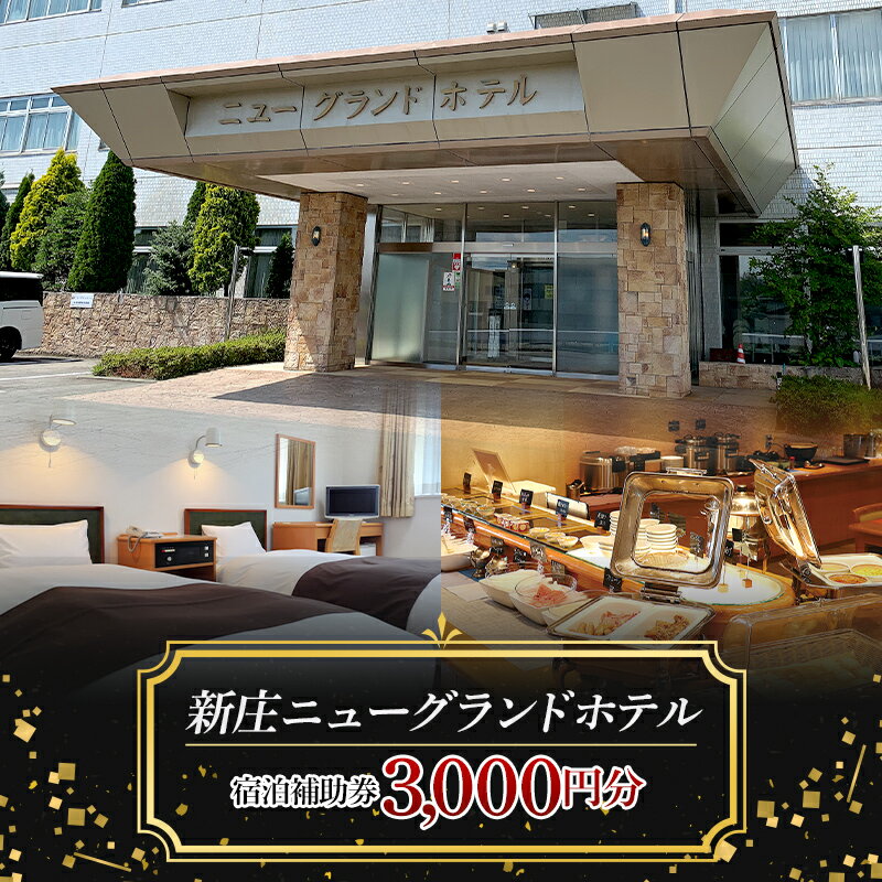 【ふるさと納税】 新庄ニューグランドホテル 宿泊補助券【3000円分】 山形県 新庄市 宿泊券 旅行 チケット F3S-1757