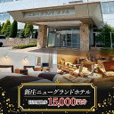 【ふるさと納税】 新庄ニューグランドホテル 宿泊補助券【15000円分】 山形県 新庄市 宿泊券 旅行 チケット F3S-1761