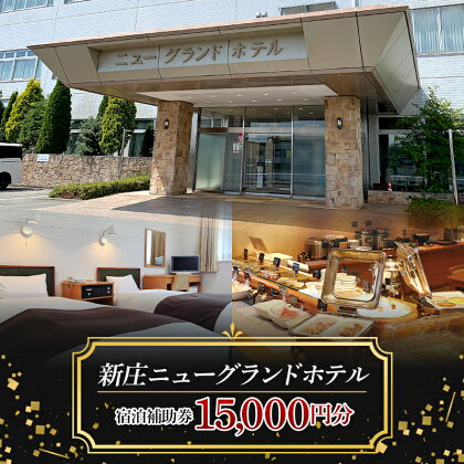 新庄ニューグランドホテル 宿泊補助券【15000円分】 山形県 新庄市 宿泊券 旅行 チケット F3S-1761