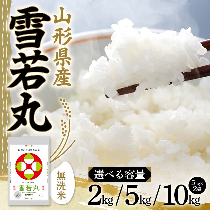 令和5年産 山形県産[雪若丸]無洗米 精米 2kg・5kg・10kg(5kg×2袋)[容量が選べる] 米 お米 おこめ 山形県 新庄市 F3S-1780var