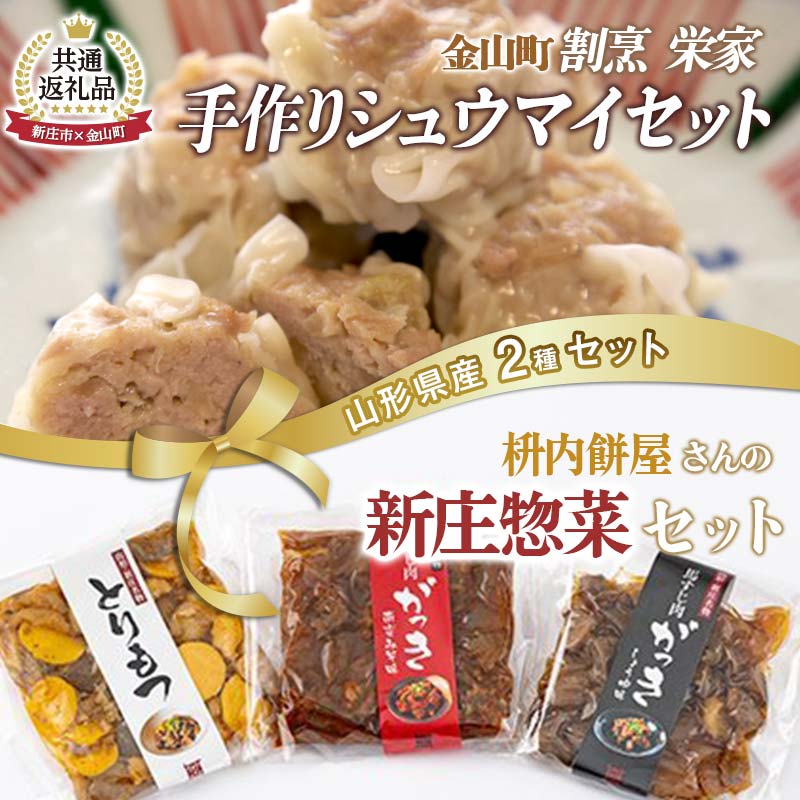 【ふるさと納税】【新庄市×金山町 共通返礼品】手作り焼売と新庄惣菜セット F3S-2562