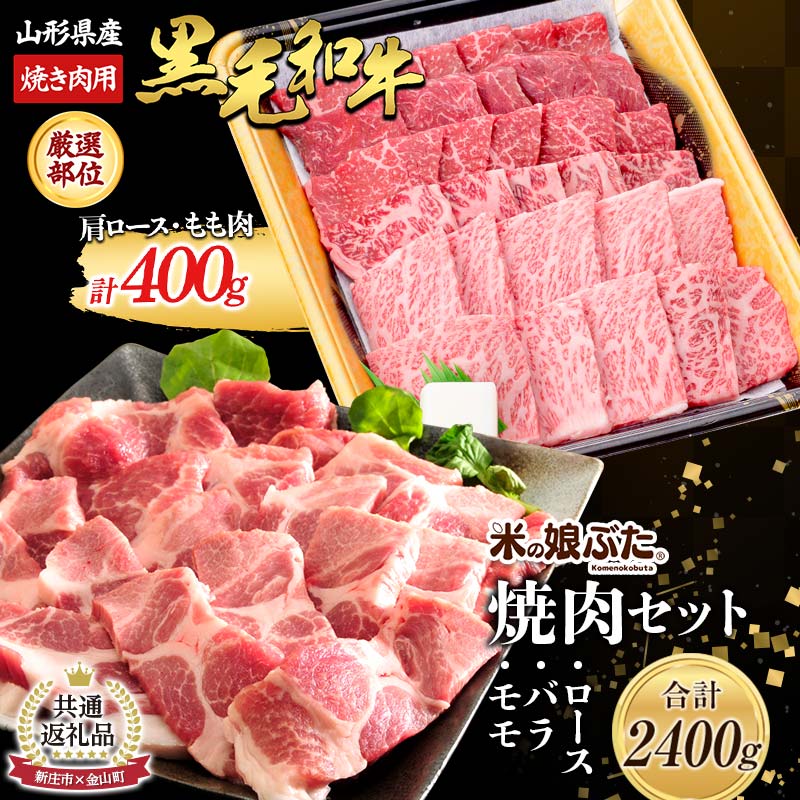 【ふるさと納税】【新庄市×金山町 共通返礼品】米の娘豚と黒毛和牛焼肉セット 豚肉 ブランド豚 牛肉 高級 新鮮 冷凍 焼き肉 東北 にく 肉 お肉 牛肉 山形県 新庄市 金山町 F3S-1918