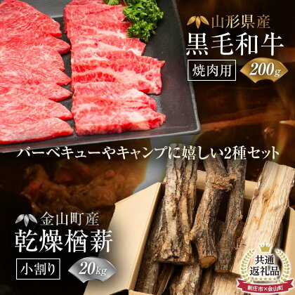 【新庄市×金山町 共通返礼品】山形牛 焼肉用200gと薪小割り20kg にく 肉 お肉 牛肉 山形県 新庄市 金山町産 乾燥楢薪(小割り) 【乾燥期間：半年～1年】 広葉樹 薪ストーブ キャンプ アウトドア 焚火 焚き火 暖炉 薪風呂 F3S-1920