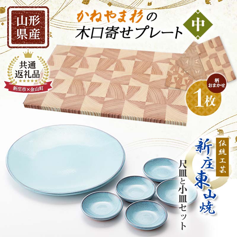 [新庄市×金山町 共通返礼品]伝統工芸「新庄東山焼」尺皿と小皿セット(尺皿1枚、小皿5枚)とかねやま杉の木口寄せプレート[中]