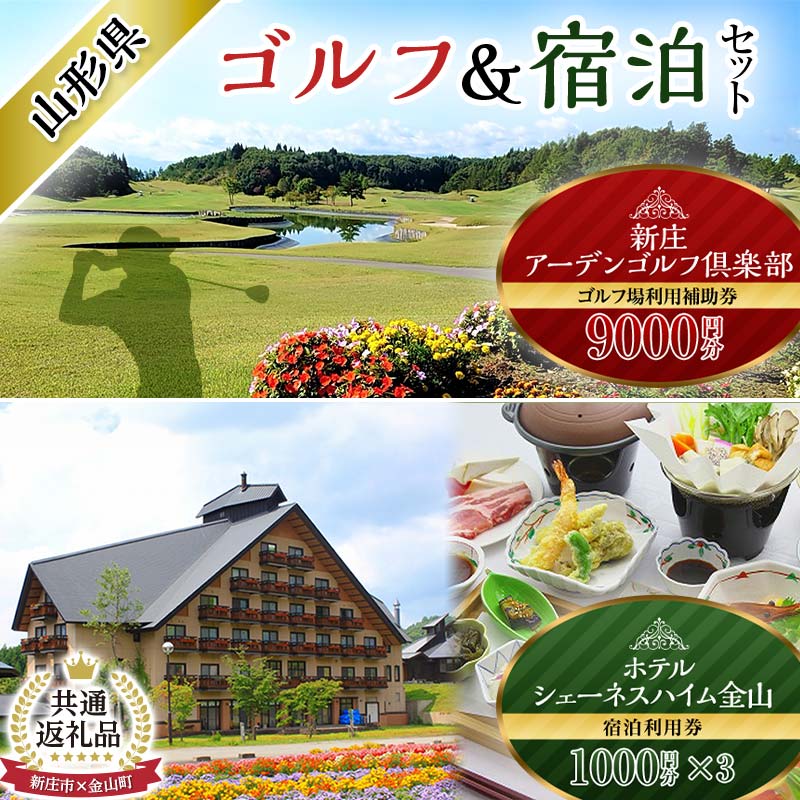 【ふるさと納税】【新庄市×金山町 共通返礼品】【新庄市×金山町 共通返礼品】新庄アーデンゴルフ倶楽...