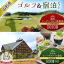 返礼品詳細 名称 【ふるさと納税】【新庄市×金山町 共通返礼品】【新庄市×金山町 共通返礼品】新庄アーデンゴルフ倶楽部 ゴルフ場利用補助券【9000円分】とホテルシェーネスハイム金山宿泊利用券 F3S-1926 内容 ・【9,000円分】新庄アーデンゴルフ倶楽部ゴルフ場　利用補助券 ※1,000円券×9枚・使用枚数制限無し ・ホテルシェーネスハイム金山宿泊利用券×3枚（3,000円分） 有効期限 新庄アーデンゴルフ倶楽部ゴルフ場：- ホテルシェーネスハイム金山：発行日より1年 発送時期 準備が整い次第発送いたします ※それぞれ別送にてお届けとなります。 提供事業者 株式会社もがみ物産協会 株式会社グリーンバレー神室振興公社 ※注意事項 ※画像はイメージです。 ※パッケージが変更になる場合がございます。 ※新庄市、金山町の共通返礼品です。 ・ふるさと納税よくある質問はこちら ・寄付申込みのキャンセル、返礼品の変更・返品はできません。あらかじめご了承ください。【ふるさと納税】【新庄市×金山町 共通返礼品】【新庄市×金山町 共通返礼品】新庄アーデンゴルフ倶楽部 ゴルフ場利用補助券【9000円分】とホテルシェーネスハイム金山宿泊利用券 F3S-1926 【ふるさと納税】【新庄市×金山町 共通返礼品】【新庄市×金山町 共通返礼品】新庄アーデンゴルフ倶楽部 ゴルフ場利用補助券【9000円分】とホテルシェーネスハイム金山宿泊利用券 F3S-1926 【新庄市×金山町 共通返礼品】 【9,000円分】新庄アーデンゴルフ倶楽部ゴルフ場　利用補助券 ・1,000円券×9枚・使用枚数制限無し・ご予約、来場時に補助券の利用をお申し付け下さい 3大魅力で皆様をお迎えいたしますのでご期待ください。 1.ご利用料金の魅力 　リーズナブルな料金設定で皆様へご提供いたします。 2.コースの魅力 　広大な用地に18ホールがレイアウト、グリーンがほとんど望めますコンディションも万全です。 3.東北最大スケール！練習場の魅力 　すべての設備が整っています。 　芝打席、グリーン、バンカー、アプローチ、休憩所、ナイター設備など完備です。 提供事業者：株式会社もがみ物産協会 【ホテルシェーネスハイム金山】 「シェーネスハイム」とは、ドイツ語で「美しい家」という意味。 金山町の「金山杉」とヨーロッパの古城で実際に使われていたレンガを使用し、ヨーロッパの雰囲気を再現しました。 住所：山形県最上郡金山町大字有屋1400番地 【宿泊券について】 ◇11,000円のご寄附で1,000円分の宿泊利用券3枚をお送りします。 ◇宿泊利用券の有効期限は発行日より1年となります。 ◇宿泊代金の一部として使用可能です。 ◇ご利用になる際には必ず事前予約をお願いいたします。 　ご予約先TEL：0233-52-7761【ホテルシェーネスハイム金山】 ◇宿泊利用券の転売は固く禁じます。転売が発見された場合、無効とさせていただきます。 提供事業者：株式会社グリーンバレー神室振興公社 ※画像はイメージです。 ※パッケージが変更になる場合がございます。 ※新庄市、金山町の共通返礼品です。 季節のご挨拶 お正月 賀正 新年 新春 初売 年賀 成人式 成人祝 節分 バレンタインデー ホワイトデー ひな祭り 入園祝い 卒園祝い 卒業式 卒業祝い 入学式 入学祝い 就職祝い 昇進祝い 昇格祝い お花見 ゴールデンウィーク GW こどもの日 端午の節句 七夕 初盆 お盆 御中元 お中元 中元 お彼岸 残暑見舞い 敬老の日 寒中お見舞い ハロウィン クリスマス お歳暮 御歳暮 結婚祝い 結婚内祝い 結婚式 引き出物 引出物 出産祝い 快気祝い バースデー 誕生日 ギフト プレゼント 贈り物 贈答