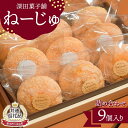 【ふるさと納税】【新庄市×金山町 共通返礼品】深田菓子舗 ねーじゅ詰め合わせ 9個入 F3S-1904