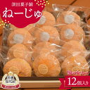 【ふるさと納税】【新庄市×金山町 共通返礼品】深田菓子舗 ねーじゅ詰め合わせ 12個入 F3S-1905
