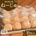 【ふるさと納税】【新庄市×金山町 共通返礼品】深田菓子舗 ねーじゅ詰め合わせ 16個入 F3S-1906