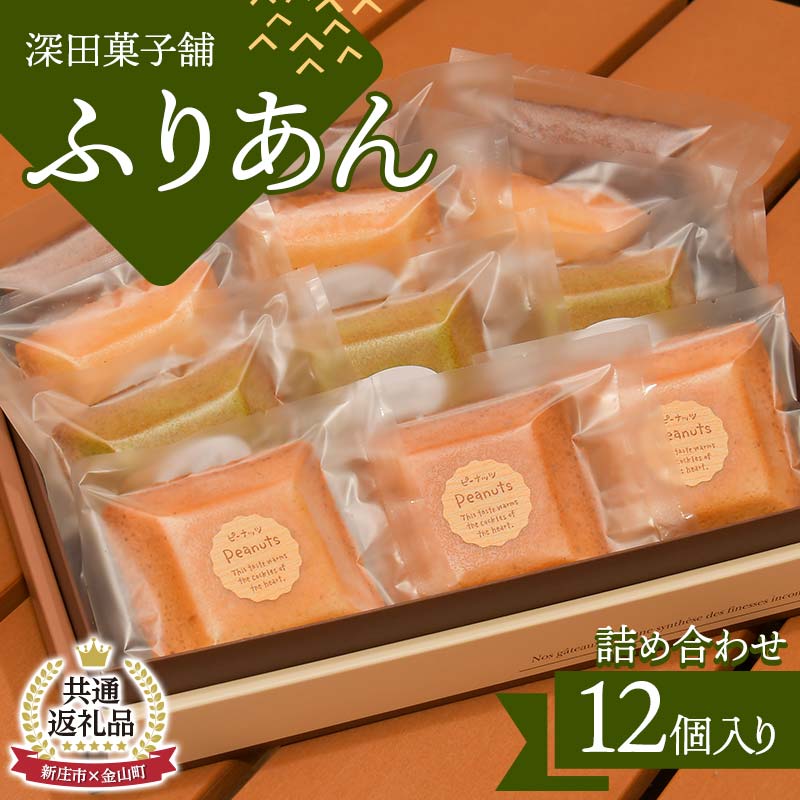 [新庄市×金山町 共通返礼品]深田菓子舗 ふりあん詰め合わせ 12枚入