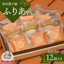 返礼品詳細 名称 【ふるさと納税】【新庄市×金山町 共通返礼品】深田菓子舗 ふりあん詰め合わせ 12枚入 F3S-1907 内容量 12枚入（プレーン、抹茶、チョコレート、金山町産落花生ビーナッツ） ※種類はおまかせいただきます。予めご了承ください。 原材料名 パッケージに記載 消費期限 製造後30日以内 アレルギー 卵,乳,小麦,落花生(ピーナッツ) 保存方法 常温 配送方法 常温 発送時期 通年 提供事業者 株式会社もがみ物産協会（深田菓子舗） ※注意事項 ※画像はイメージです。 ※パッケージが変更になる場合がございます。 ※新庄市、金山町の共通返礼品です。 ・ふるさと納税よくある質問はこちら ・寄付申込みのキャンセル、返礼品の変更・返品はできません。あらかじめご了承ください。【ふるさと納税】【新庄市×金山町 共通返礼品】深田菓子舗 ふりあん詰め合わせ 12枚入 F3S-1907 【ふるさと納税】【新庄市×金山町 共通返礼品】深田菓子舗 ふりあん詰め合わせ 12枚入 F3S-1907 【新庄市×金山町 共通返礼品】 アーモンドプードルと焦がし発酵バターの生地に、それぞれ抹茶、チョコレート、金山町産落花生ビーナッツを練りこんで焼き上げた香ばしい焼き菓子です。 ※画像はイメージです。 ※パッケージが変更になる場合がございます。 ※新庄市、金山町の共通返礼品です。 季節のご挨拶 お正月 賀正 新年 新春 初売 年賀 成人式 成人祝 節分 バレンタインデー ホワイトデー ひな祭り 入園祝い 卒園祝い 卒業式 卒業祝い 入学式 入学祝い 就職祝い 昇進祝い 昇格祝い お花見 ゴールデンウィーク GW こどもの日 端午の節句 七夕 初盆 お盆 御中元 お中元 中元 お彼岸 残暑見舞い 敬老の日 寒中お見舞い ハロウィン クリスマス お歳暮 御歳暮 結婚祝い 結婚内祝い 結婚式 引き出物 引出物 出産祝い 快気祝い バースデー 誕生日 ギフト プレゼント 贈り物 贈答