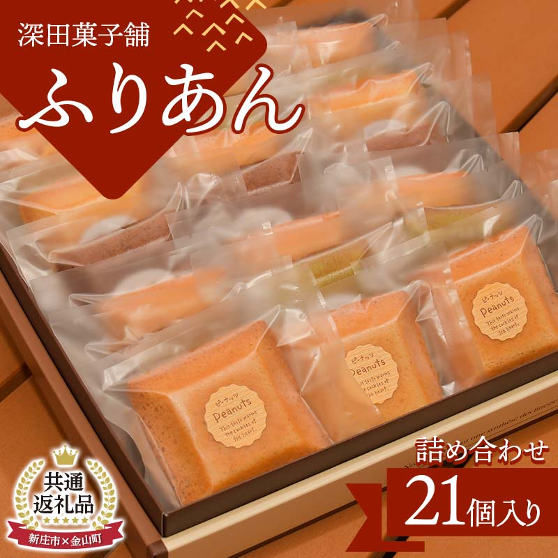 28位! 口コミ数「0件」評価「0」【新庄市×金山町 共通返礼品】深田菓子舗 ふりあん詰め合わせ 21枚入 F3S-1908