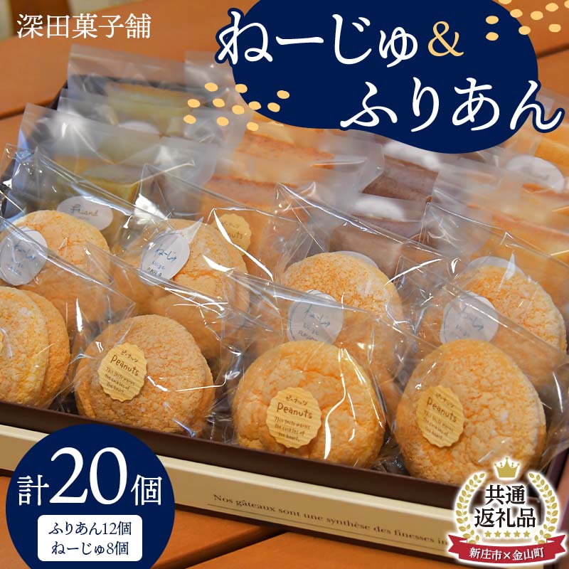 【ふるさと納税】【新庄市×金山町 共通返礼品】深田菓子舗 ふりあん12個 ねーじゅ 8個 詰め合わせ F3S-1911