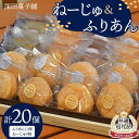 【ふるさと納税】【新庄市×金山町 共通返礼品】深田菓子舗 ふりあん12個 ねーじゅ 8個 詰め合わせ F3S-1911