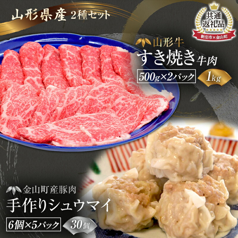 [新庄市×金山町 共通返礼品]山形牛すき焼き1kgと手作り焼売のセット