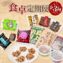 【ふるさと納税】 新庄の食卓 定期便 納豆 ごはんのお供 【全3回】 F3S-1815