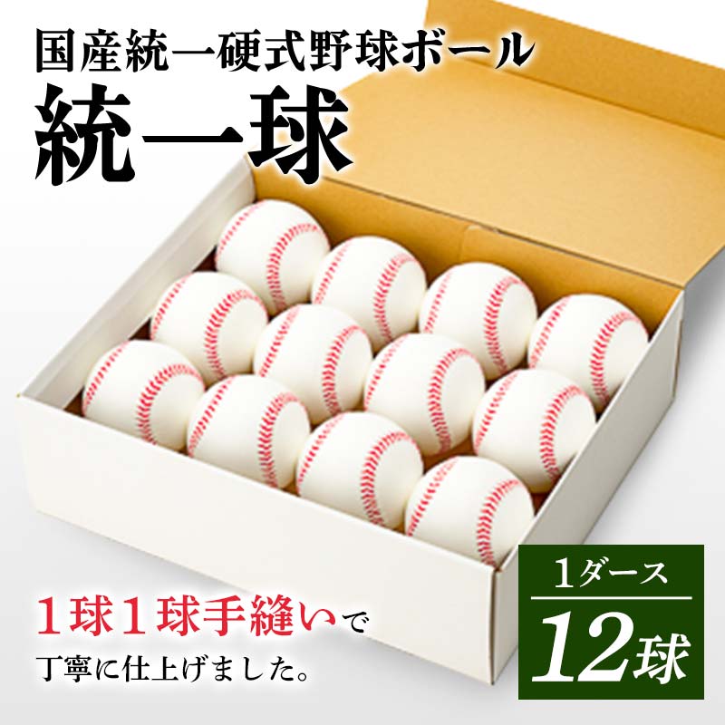 【ふるさと納税】 国産統一硬式野球ボール「統一球」1ダース（12球） F3S-1817