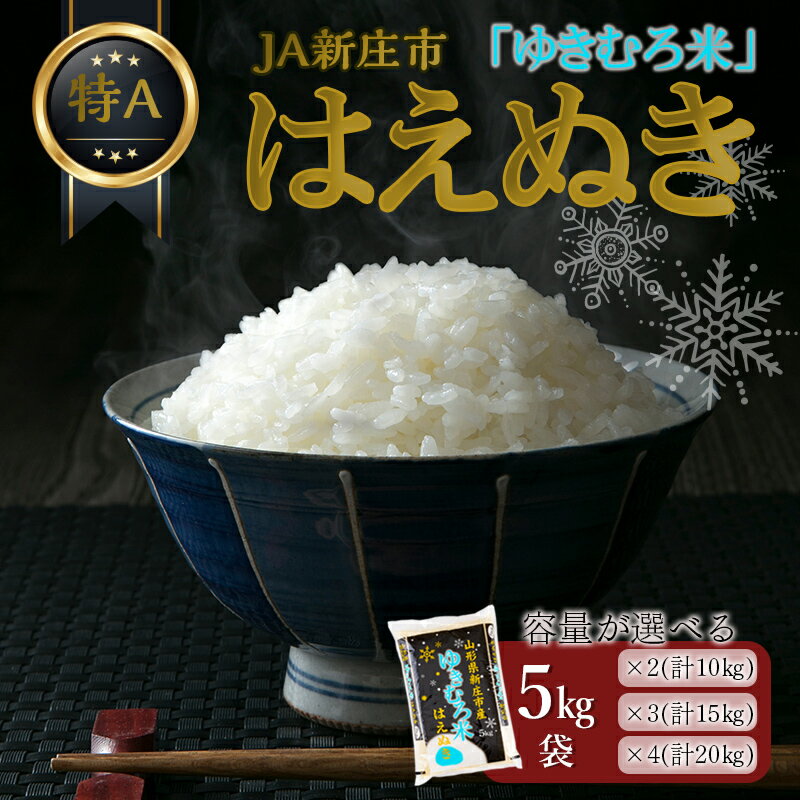 JA新庄市の「ゆきむろ米」 はえぬき (精米)10kg(5kg×2) 15kg(5kg×3) 20kg(5kg×4) 米 お米 おこめ 山形県 新庄市 F3S-1842var