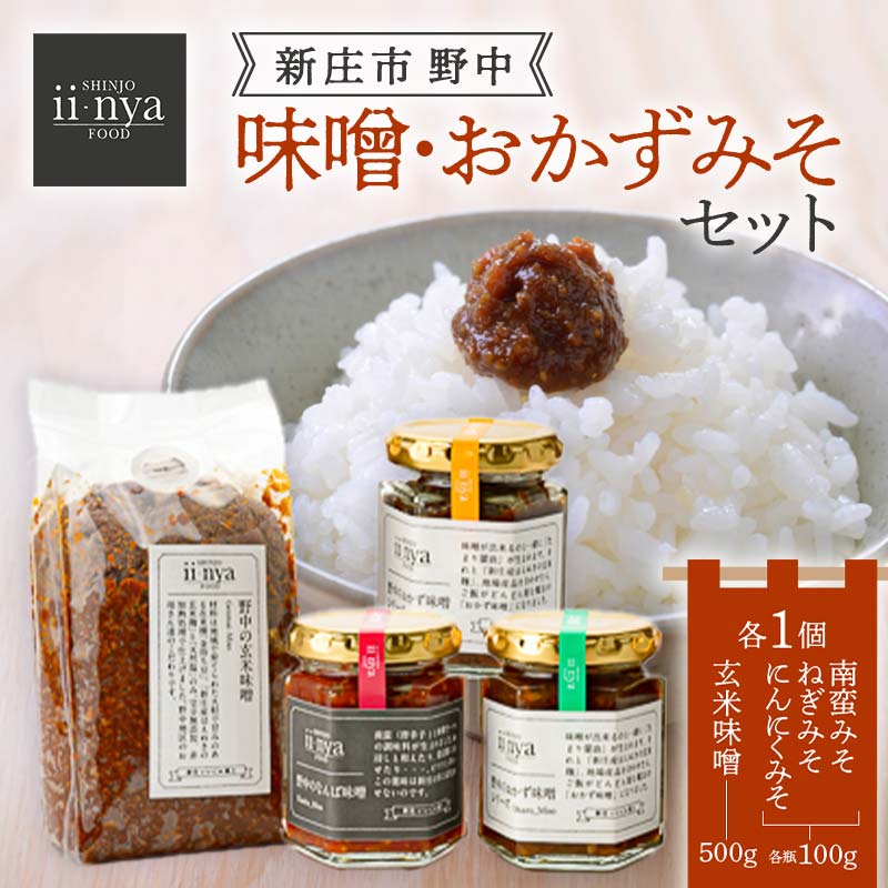 【ふるさと納税】 ii-nyaFOOD 「新庄市野中」の味噌・おかずみそセット 山形県 新庄市 F3S-1874