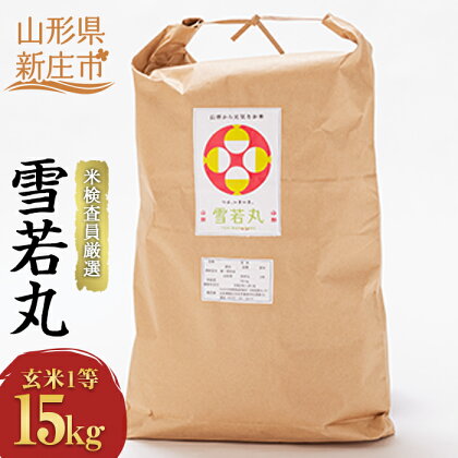 ＜先行予約＞【米検査員厳選】 令和6年産米 新庄市産 雪若丸（玄米）15kg 米 お米 おこめ 山形県 新庄市 F3S-1877