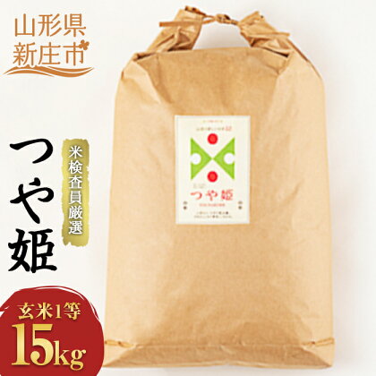 ＜先行予約＞【米検査員厳選】 令和6年産米 新庄市産 つや姫（玄米）15kg 米 お米 おこめ 山形県 新庄市 F3S-1878