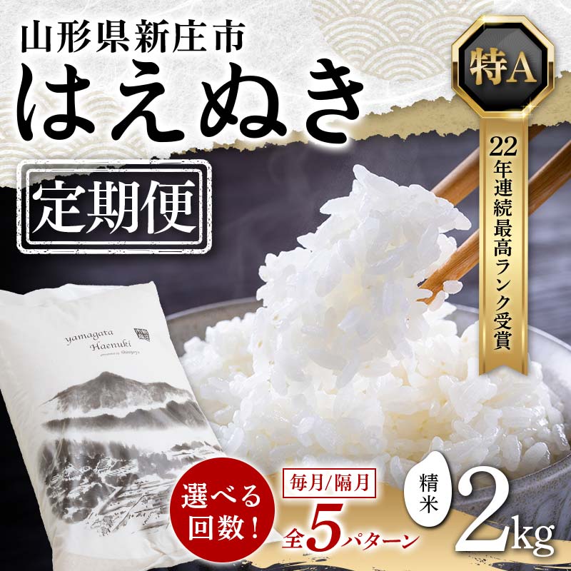 【ふるさと納税】【定期便】【お届け回数が選べる】山形県産 はえぬき 精米 [2kg×1袋]×3回(計6kg)・6回(計12kg)・12回(計24kg) 毎月発送 隔月発送 F3S-1895var