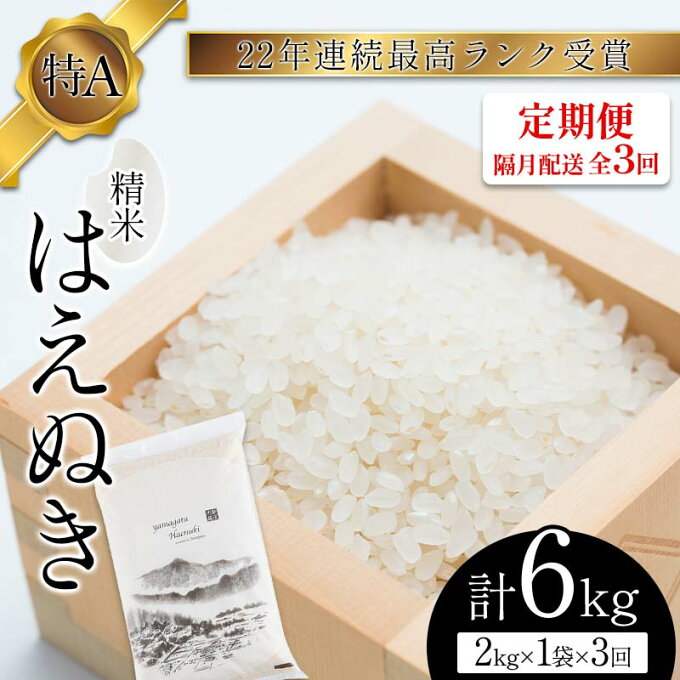 【ふるさと納税】【定期便 隔月配送 全3回】山形県産 はえぬき 精米 2kg×1袋×3回(計6kg) F3S-1897