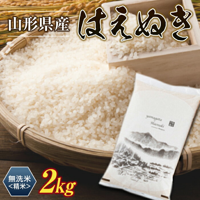 【ふるさと納税】 令和5年産 山形県産【はえぬき】無洗米 精米 2kg（2kg×1袋） 米 お米 おこめ 山形県 新庄市 F3S-1899