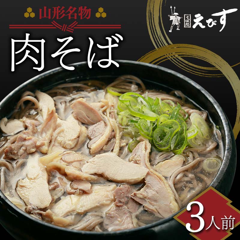 山形名物 肉そば 3人前 蕎麦 ソバ 麺 F3S-1990