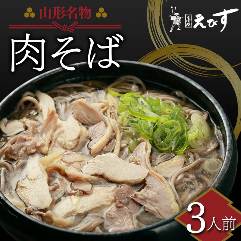 【ふるさと納税】 山形名物 肉そば 3人前 蕎麦 ソバ 麺 F3S-1990