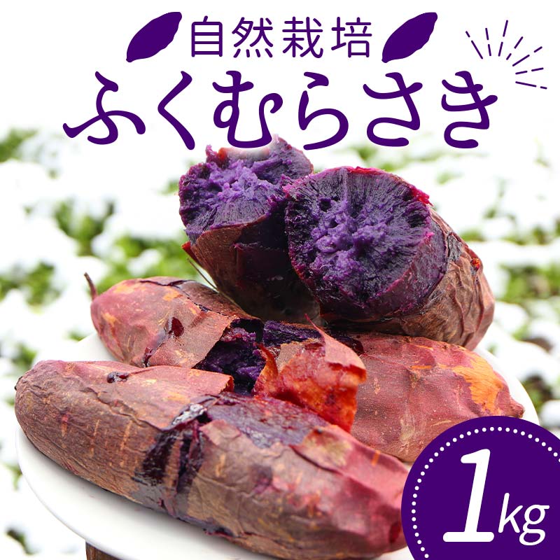 自然栽培 ふくむらさき 1kg さつまいも サツマイモ 芋