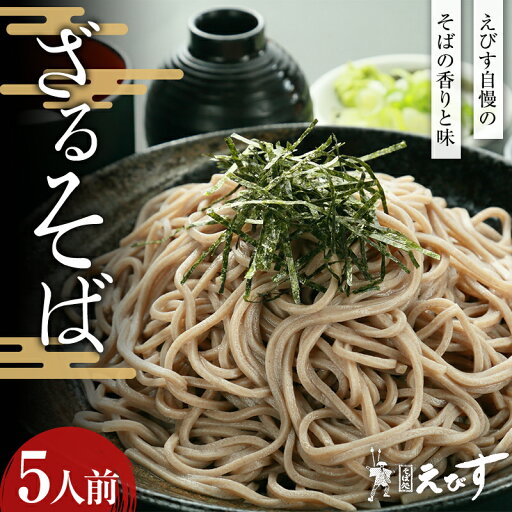 【ふるさと納税】そば処えびす ざるそば 5人前 生麺 蕎麦 ソバ 生めん 麺 麺類 年越し 東北 F3S-2217 【ふるさと納税】そば処えびす ざるそば 5人前 生麺 蕎麦 ソバ 生めん 麺 麺類 年越し 東北 F3S-2217