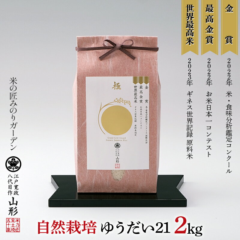 お米日本一コンテスト 金賞受賞米・自然栽培 ゆうだい21 2kg 米 精米