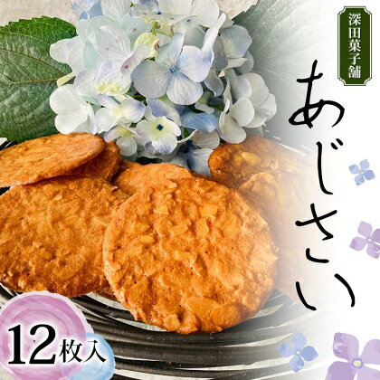 深田菓子舗 あじさい 12枚入り 焼き菓子 お菓子 クッキー 山形県 新庄市 F3S-2044