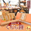 【ふるさと納税】 深田菓子舗 くぢら餅4種セット(黒砂糖、白砂糖、醤油、ずんだ) 和菓子 もち モチ F3S-2084