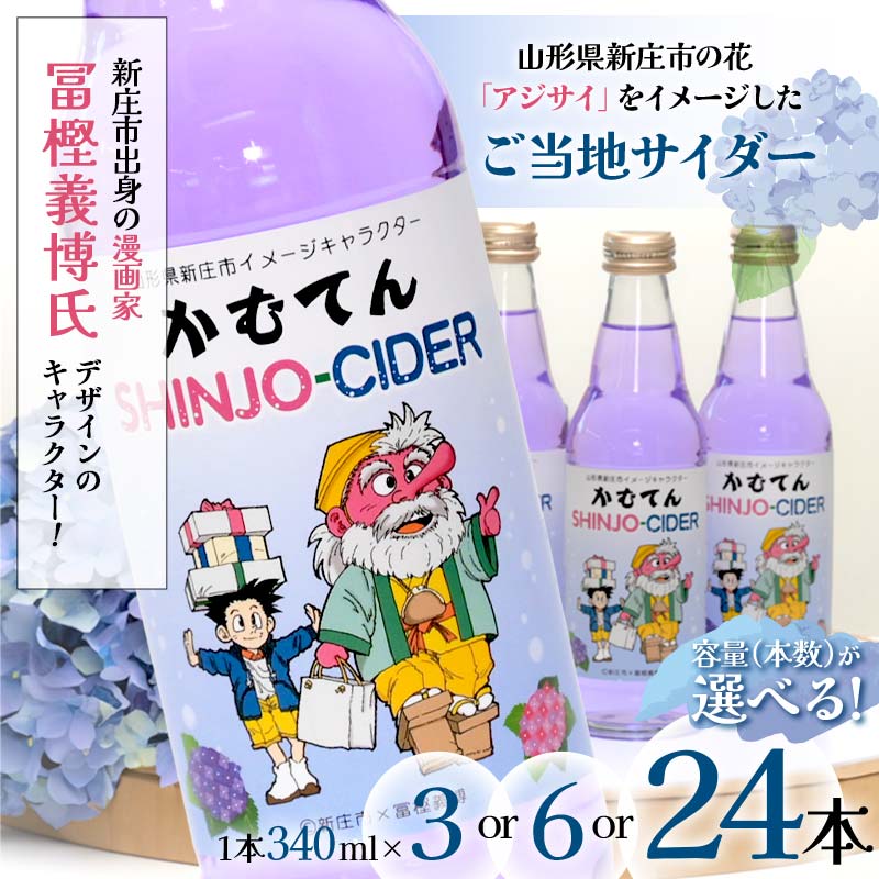[容量が選べる] 漫画家 冨樫義博氏デザイン「かむてん」を使用したラベル かむてん SHINJO-CIDER サイダー 炭酸 飲料 F3S-2234var