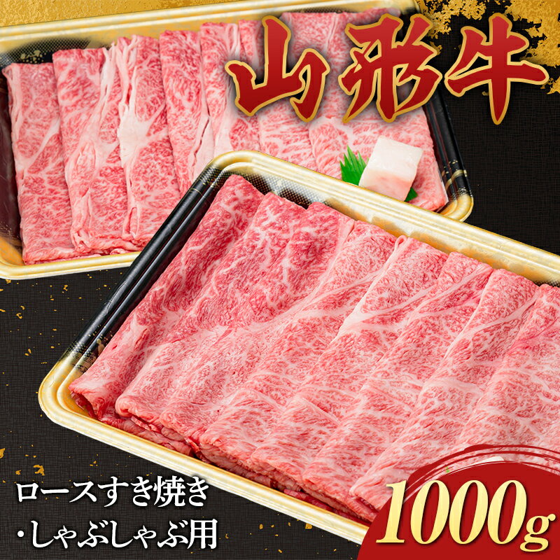 【ふるさと納税】 山形牛 ロース すき焼き・しゃぶしゃぶ用 1000g 1kg 国産 にく 肉 お肉 牛肉 山形県 新庄市 F3S-2272