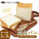 【ふるさと納税】 【選べる容量】ふわもちの幸せ食感 マルシャン北欧 『豊食パン』(ユタカショクパン)1本~3本セット パン 食パン 朝食 F3S-2273var