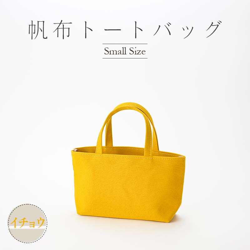 【ふるさと納税】帆布 トートバッグ 小 （8号帆布） （イチョウ・ベージュ） かしわや鞄店 F3S-2310